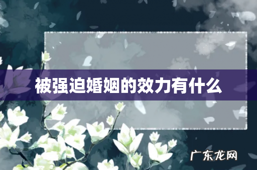 被强迫婚姻的效力有什么