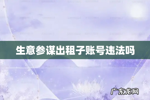 生意参谋出租子账号违法吗