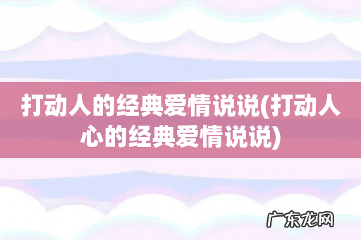 打动人心的经典爱情说说 打动人的经典爱情说说