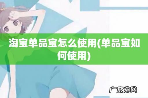 单品宝如何使用 淘宝单品宝怎么使用
