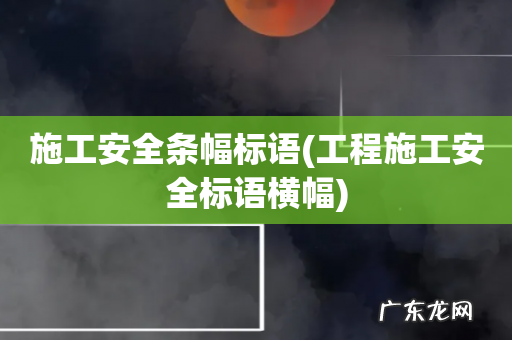工程施工安全标语横幅 施工安全条幅标语