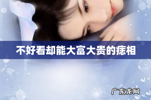 不好看却能大富大贵的痣相