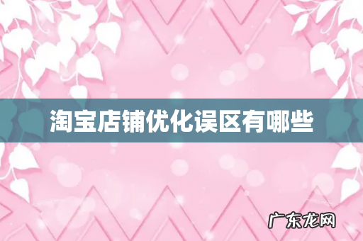 淘宝店铺优化误区有哪些