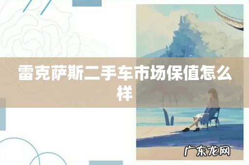 雷克萨斯二手车市场保值怎么样