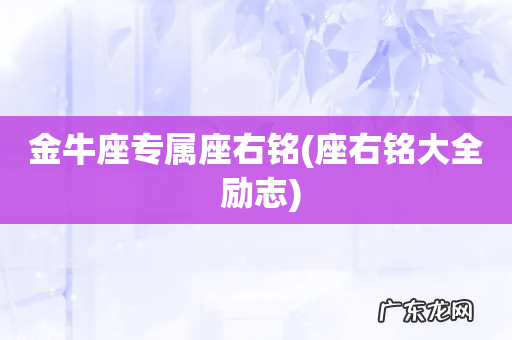 座右铭大全 励志 金牛座专属座右铭