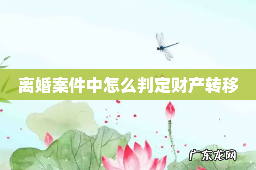 离婚案件中怎么判定财产转移