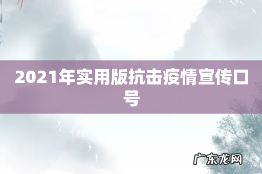 2021年实用版抗击疫情宣传口号