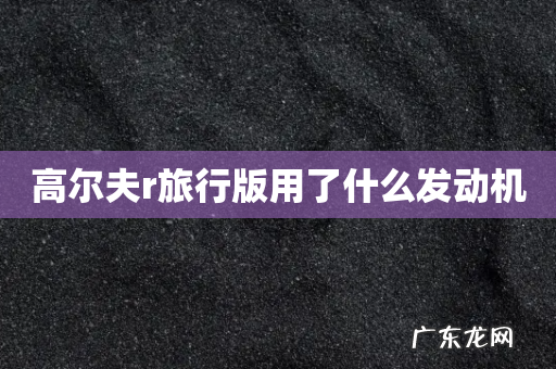 高尔夫r旅行版用了什么发动机