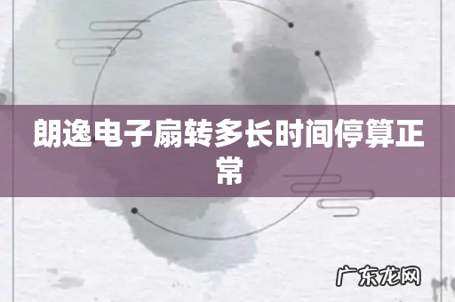 朗逸电子扇转多长时间停算正常
