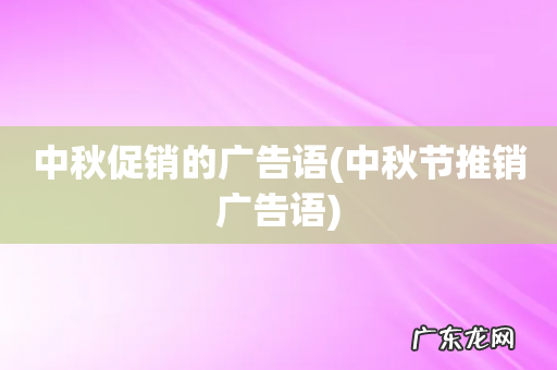 中秋节推销广告语 中秋促销的广告语