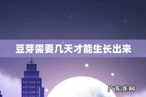 豆芽需要几天才能生长出来
