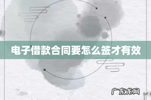 电子借款合同要怎么签才有效