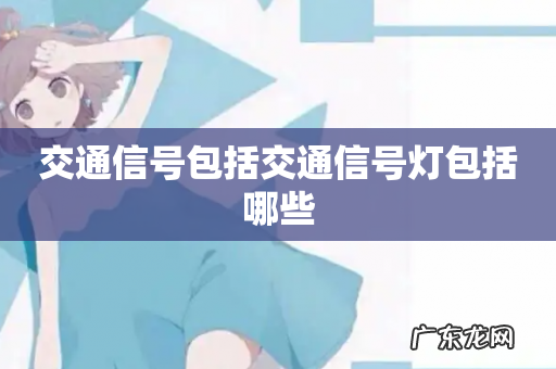 交通信号包括交通信号灯包括哪些