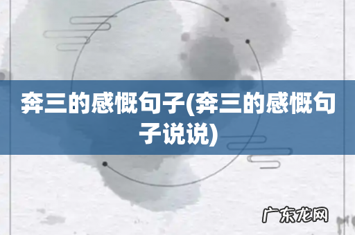 奔三的感慨句子说说 奔三的感慨句子