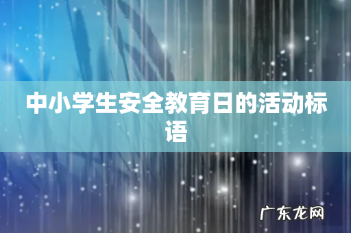 中小学生安全教育日的活动标语