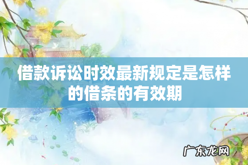 借款诉讼时效最新规定是怎样的借条的有效期