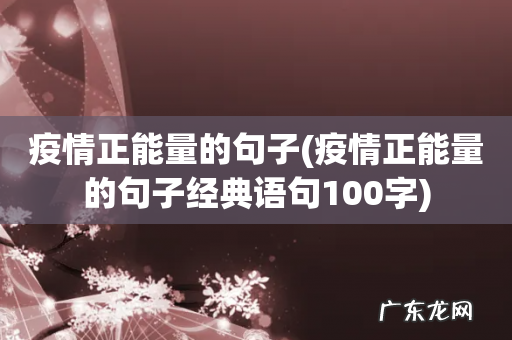疫情正能量的句子经典语句100字 疫情正能量的句子