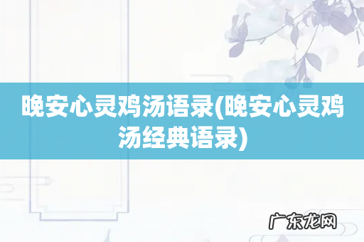 晚安心灵鸡汤经典语录 晚安心灵鸡汤语录