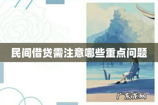 民间借贷需注意哪些重点问题