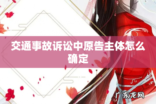 交通事故诉讼中原告主体怎么确定