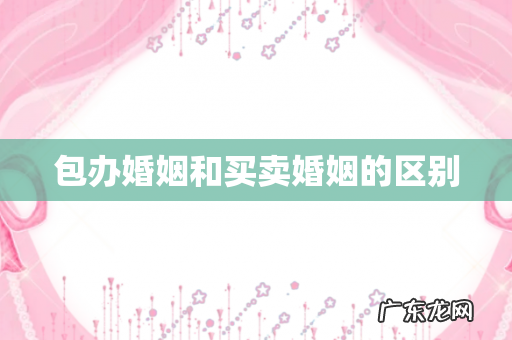 包办婚姻和买卖婚姻的区别
