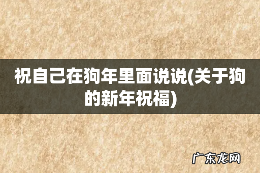 关于狗的新年祝福 祝自己在狗年里面说说