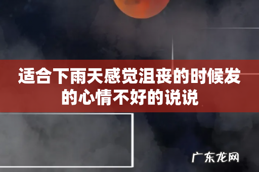 适合下雨天感觉沮丧的时候发的心情不好的说说