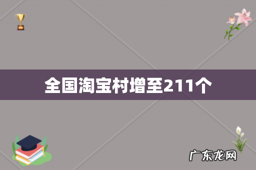 全国淘宝村增至211个