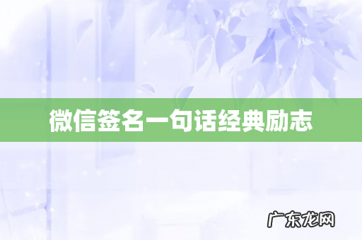 微信签名一句话经典励志