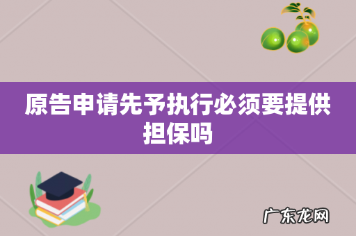 原告申请先予执行必须要提供担保吗