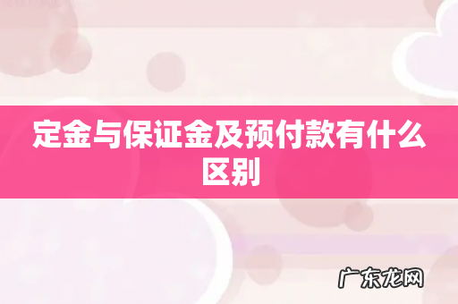 定金与保证金及预付款有什么区别