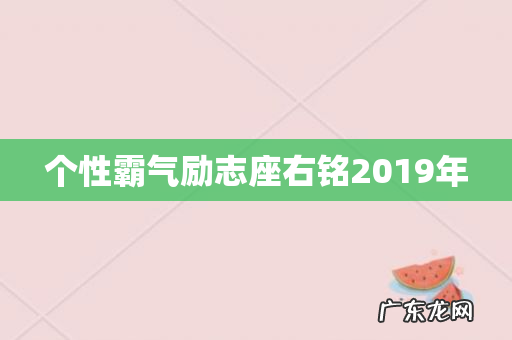 个性霸气励志座右铭2019年