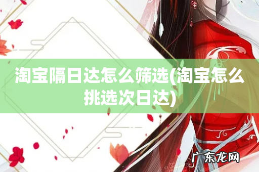 淘宝怎么挑选次日达 淘宝隔日达怎么筛选