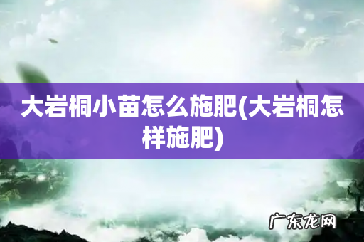 大岩桐怎样施肥 大岩桐小苗怎么施肥