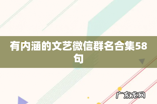 有内涵的文艺微信群名合集58句