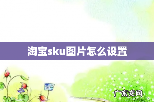 淘宝sku图片怎么设置