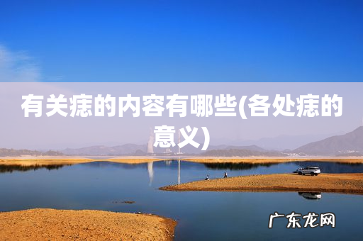 各处痣的意义 有关痣的内容有哪些