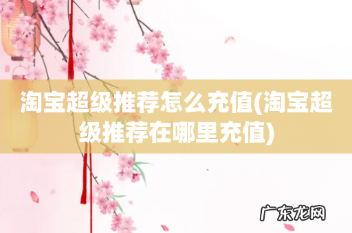 淘宝超级推荐在哪里充值 淘宝超级推荐怎么充值