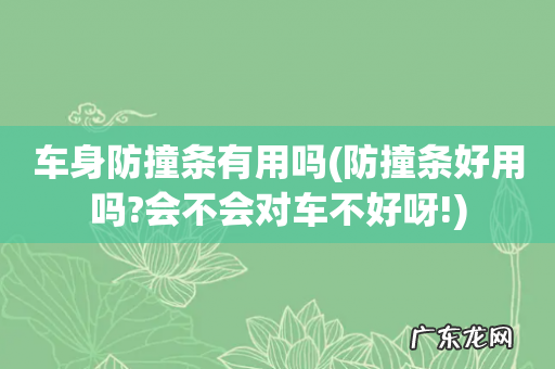 防撞条好用吗?会不会对车不好呀! 车身防撞条有用吗