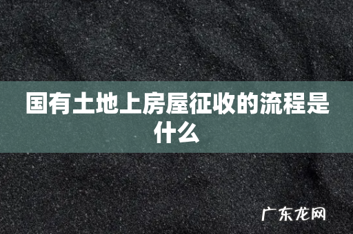 国有土地上房屋征收的流程是什么