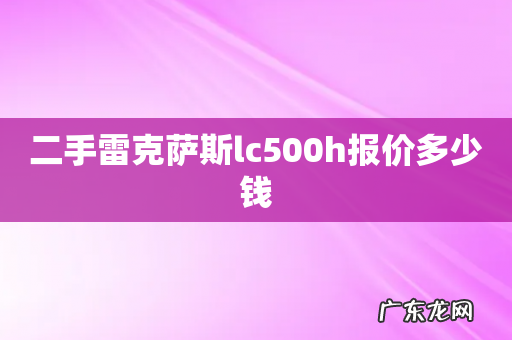 二手雷克萨斯lc500h报价多少钱