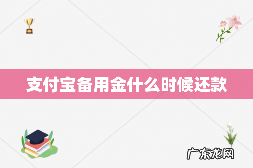 支付宝备用金什么时候还款