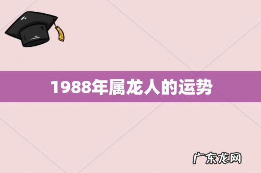 1988年属龙人的运势