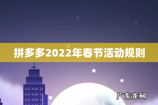 拼多多2022年春节活动规则