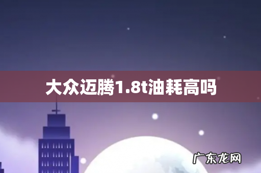 大众迈腾1.8t油耗高吗