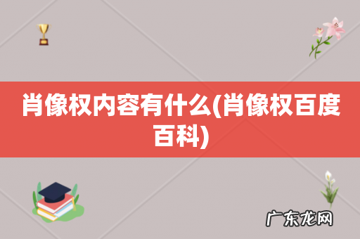 肖像权百度百科 肖像权内容有什么