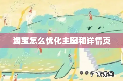 淘宝怎么优化主图和详情页
