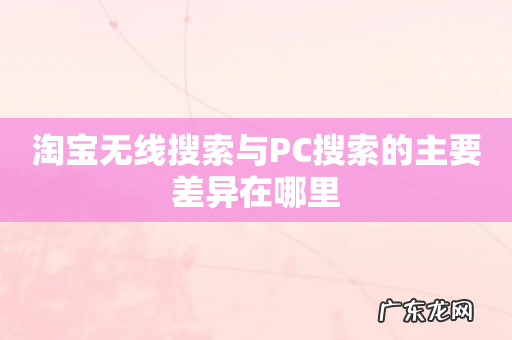 淘宝无线搜索与PC搜索的主要差异在哪里
