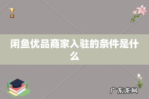 闲鱼优品商家入驻的条件是什么