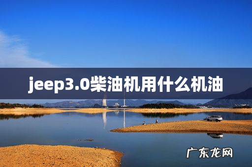 jeep3.0柴油机用什么机油